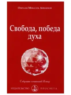 Свобода, победа духа. Собрание сочинений Извор №211. Эз