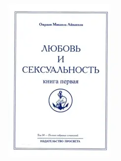 Любовь и сексуальность. Книга первая. Полное собрание с