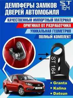 Демпферы замков Lada Granta Kalina Datsun для 4 дверей