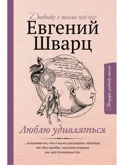 Люблю удивляться. Дневники и письма 1938-1957