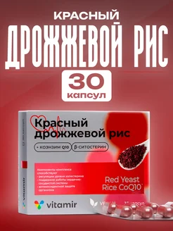 Красный дрожжевой рис и коэнзим Q10 30 капс