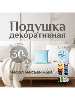 Подушка декоративная LIGHTBLUE 30х30 см