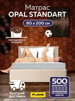 Матрас пружинный OPAL STANDART 80х200