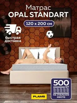 Матрас пружинный OPAL STANDART 120х200