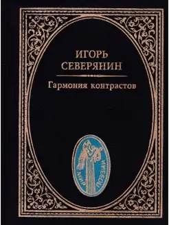 "Гармония контрастов" И. Северянин Москва 1997