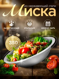 Миска металлическая кухонная 350 мл d=16 см