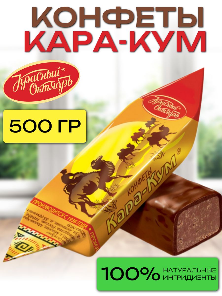 Конфеты красный октябрь Кара-Кум 250 г