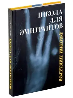 Книга Школа для эмигрантов, сборник пьес Дмитрия Липскерова