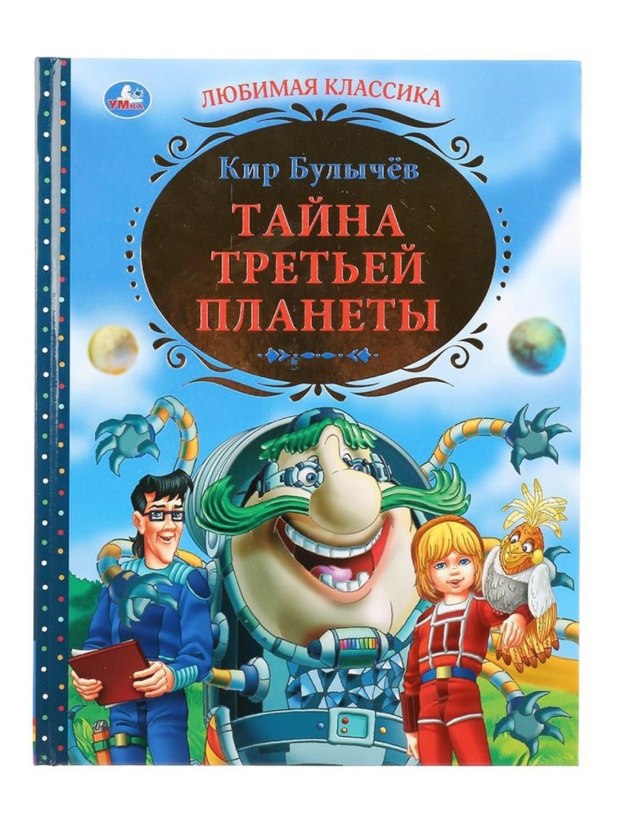 Тайна третьей планеты книга читать с картинками