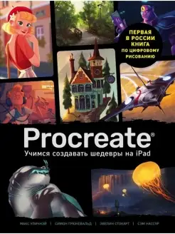 Procreate. Учимся создавать шедевры на Ipad