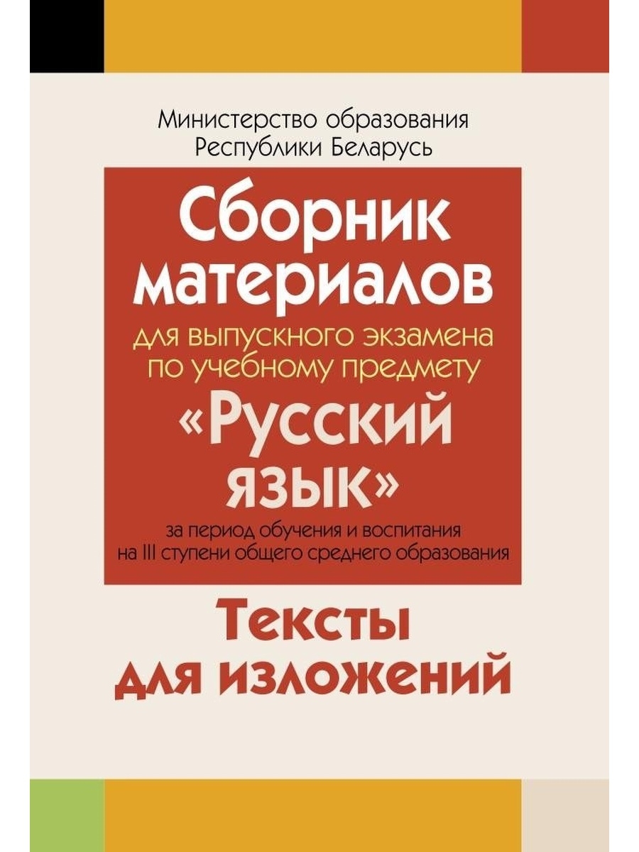 Бел яз 5. Сборник изложений. Сборник изложений по русскому. Сборник изложений по русскому языку 9 класс Беларусь. Сборник изложений по русскому языку 11 класс для экзаменов.