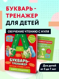 Букварь-тренажер Обучение чтению детей с нуля