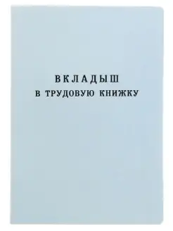 Бланк вкладыш в трудовую книжку