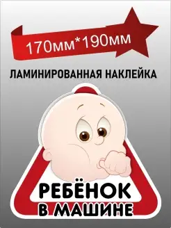 Наклейка знак на автомобиль Ребенок в машине