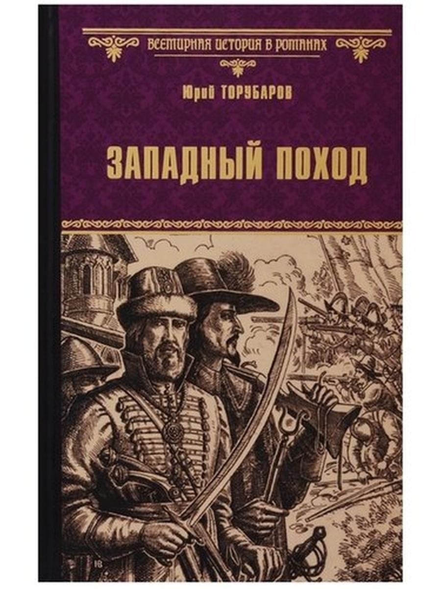 Историческая проза. Художественная историческая проза. Западные книги. Западный поход. Симеон гордый.