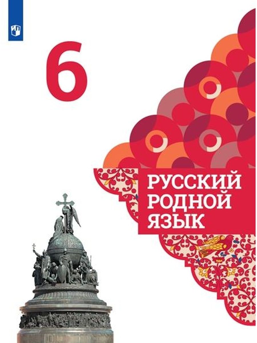 Родной русский фгос. Родной русский язык 6 класс учебник Александрова. Русский родной язык 6 кл Александрова Просвещение. Русский родной язык 6 Александрова Загоровская Богданов. Родной русский язык 6 класс учебник.