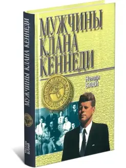 Книга Нелли Блай Мужчины клана Кеннеди