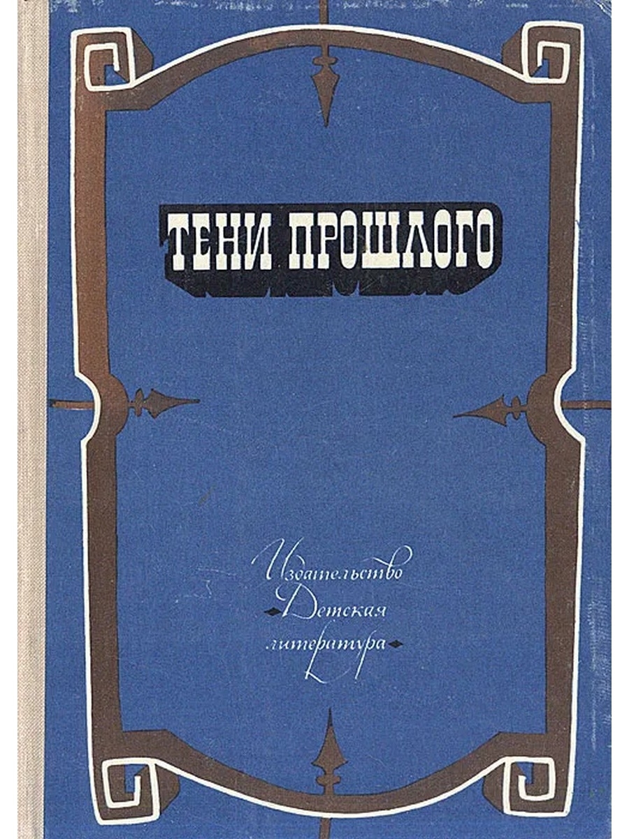 Тени прошлого книга. Обложка книги тени нашего прошлого. Тени прошлого рассказ. Произведение тень книга. Обложка книги тени нашего прошлого история семьи Милтон.