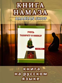 Учусь тахарату и намазу Книга Намаза