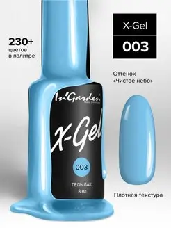 Гель лак для ногтей X-Gel №3 небесно-голубой