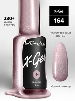 Гель лак для ногтей X-Gel № 164 розово-бежевый