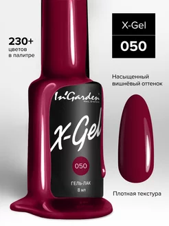 Гель лак для ногтей X-Gel № 50 вишневый 8 мл