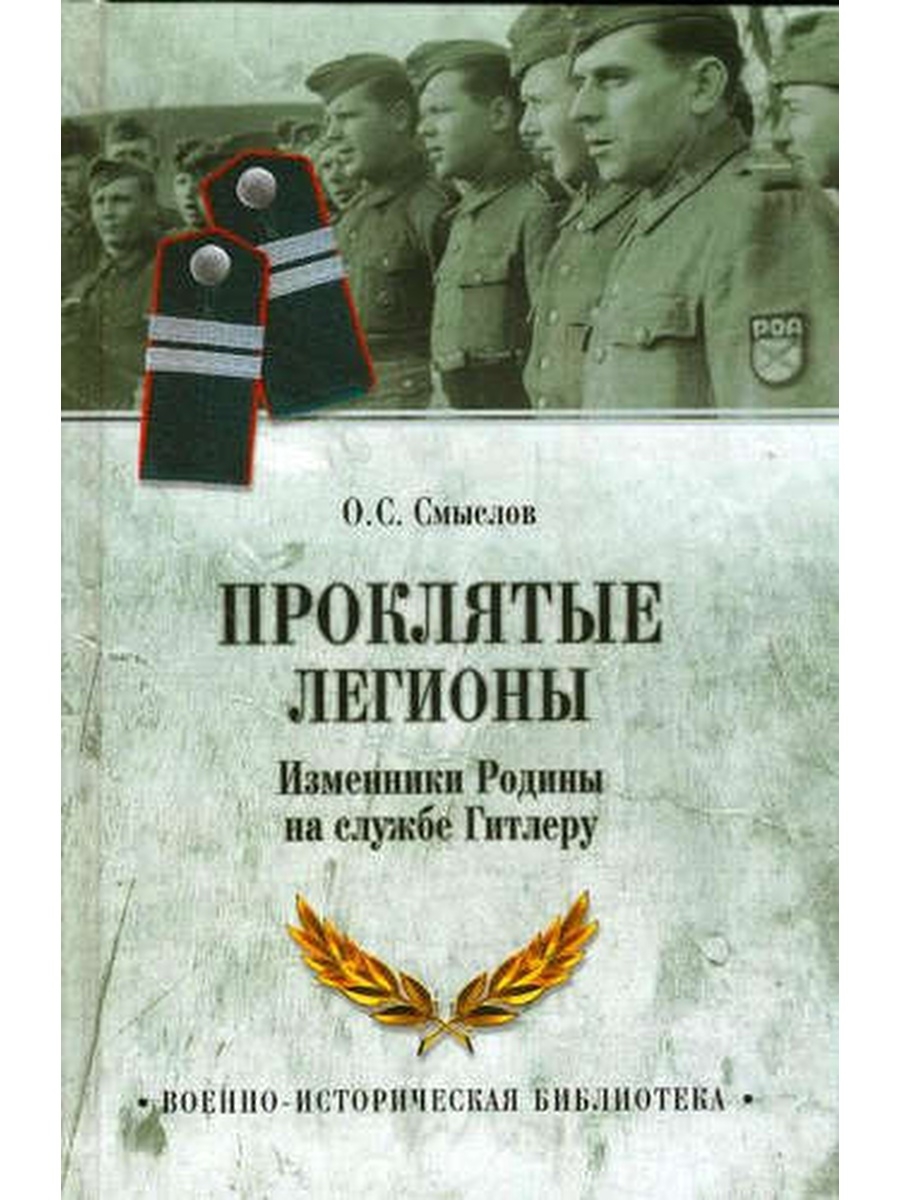 Изменник. Проклятые Легионы. Изменники Родины на службе Гитлеру. Проклятые Легионы на службе Гитлера книга. Смыслов о.с. проклятые Легионы. Изменники Родины на службе у Гитлера. Олег смыслов проклятые Легионы.