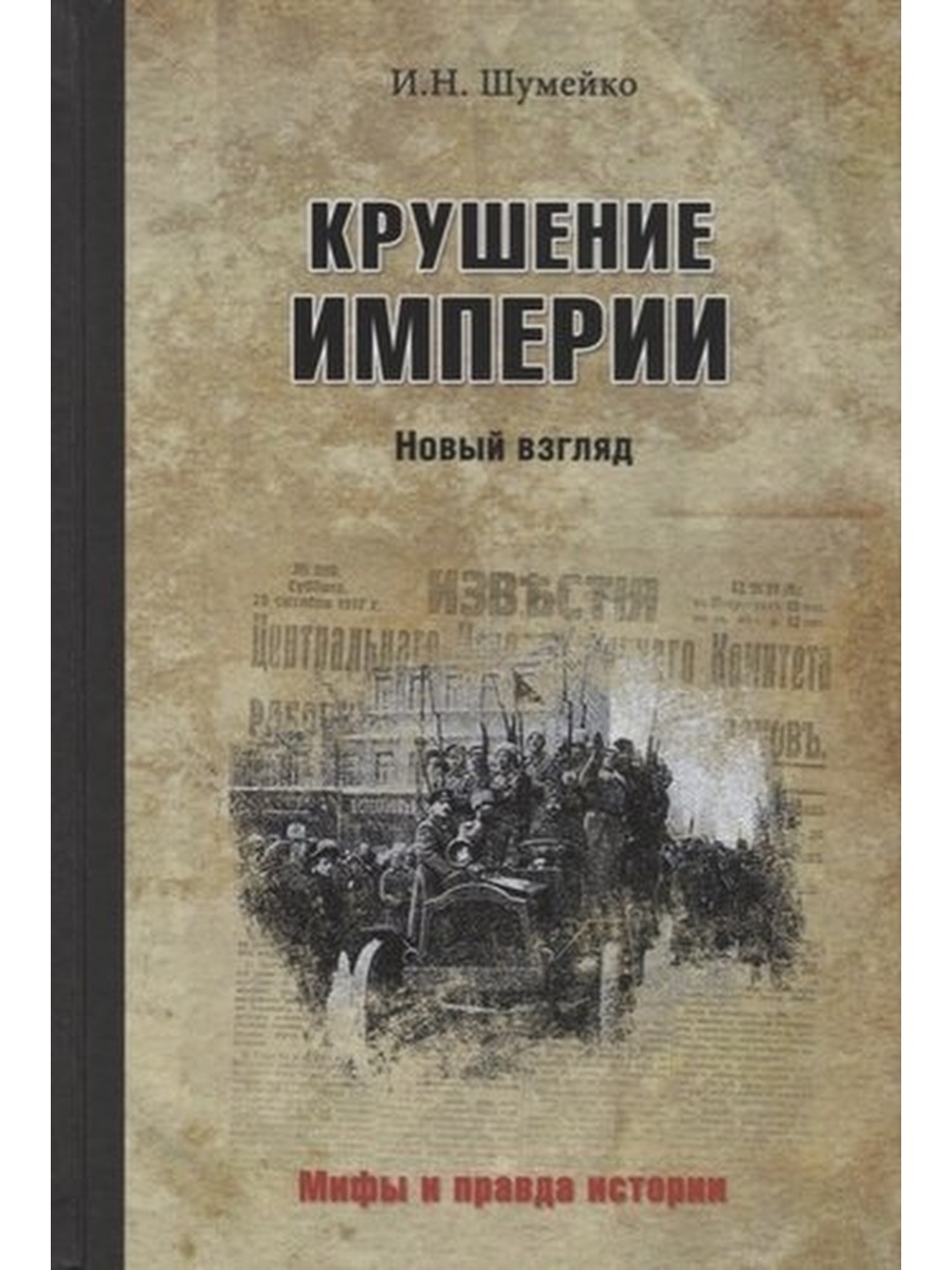 Крушение империи великих. Книга Шишов крушение империи. Крушение империи. Шумейко и.н.. Гибель империи 2005. Скальци Дж. 