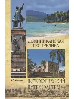 Доминиканская республика.Исторический путеводитель