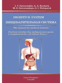 Пищеварительная система. Учебное пособие