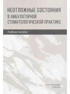 Неотложные состояния в амбулаторной стоматологической практи