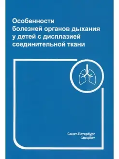 Особенности болезней органов дыхания у детей с дисплазией со