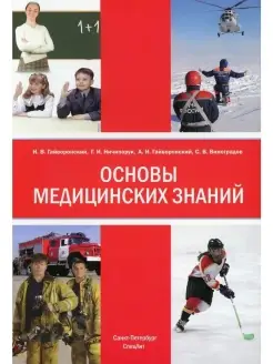 Основы медицинских знаний