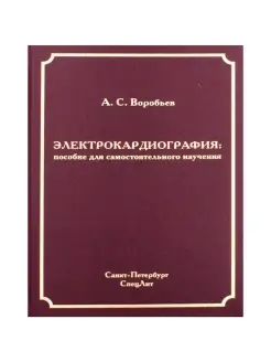 Электрокардиография пособие для самосто