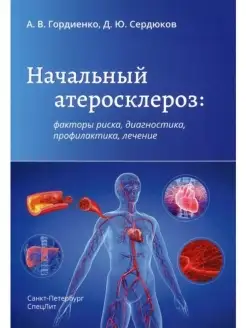 Начальный атеросклероз факторы риска, диагностика, профилак