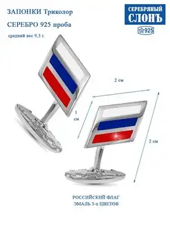 Запонки Российский триколор