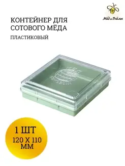 Контейнер для сотового мёда, пластик Тара для мёда в сотах…