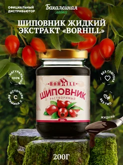 Шиповник растворимый Borhill жидкий экстракт