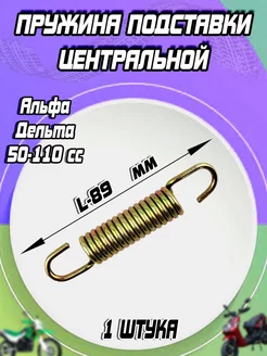 Пружина центральной подножки Альфа Дельта