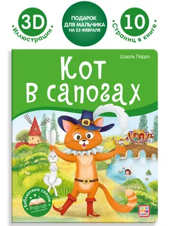 Сказка для детей Кот в сапогах Книга объемными картинками