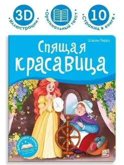 Сказка для детей Спящая красавица Книга объемными картинками