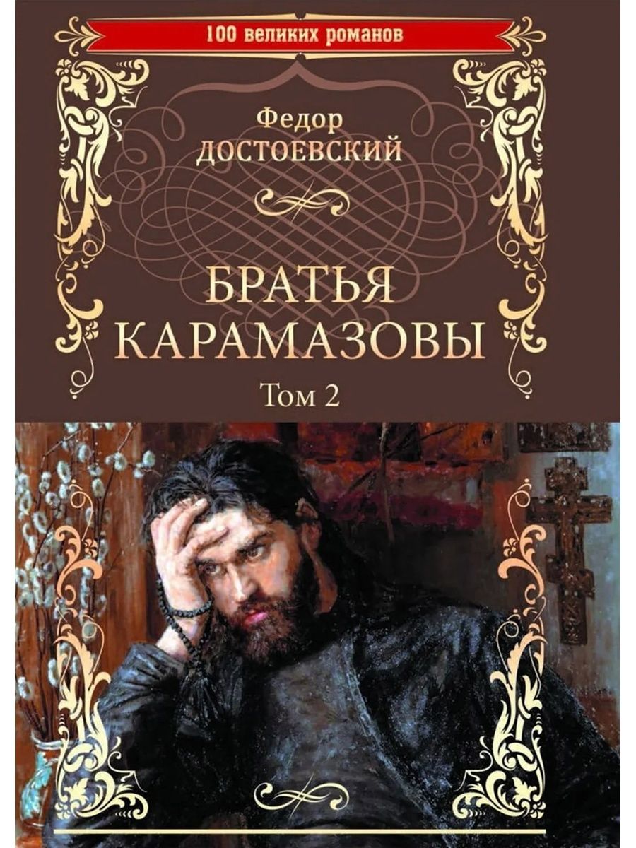 Братья карамазовы книга. Фёдор Михайлович Достоевский братья Карамазовы. Братья Карамазовы Федор Достоевский. 140 Лет Достоевский ф. м. «братья Карамазовы» (1880).. Братья Карамазовы: Роман в 2 т. т.1 Достоевский ф.м..