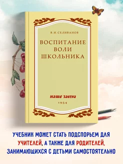 Воспитание воли школьника. 1954 год. Селиванов В.И