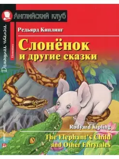 Слоненок и другие сказки. Домашнее чтение с заданиями на анг…