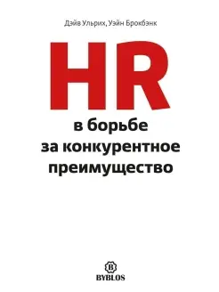 HR в борьбе за конкурентное преимущество