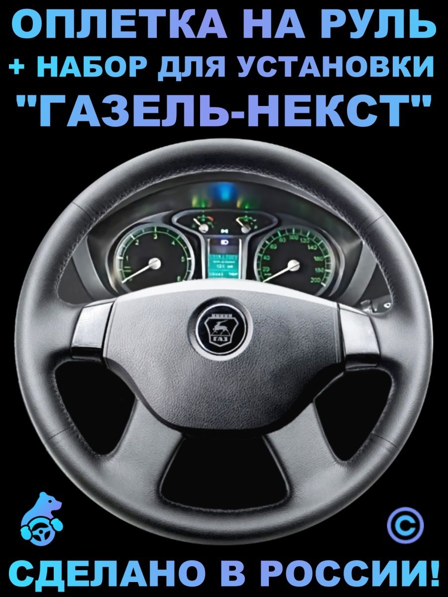Размер оплетки на руль газель. Руль Газель Некст. Оплетка на руль Газель Некст. Размер руля Газель Некст. Чехол на руль Газель Некст.