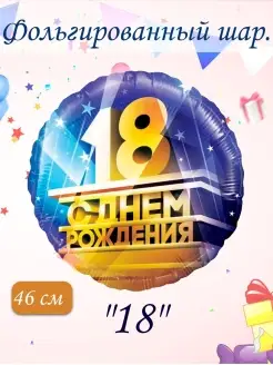 Воздушный шар фольгированный 18 лет