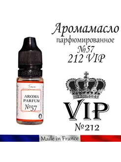 Аромамасло в машину мужской аромат №57 VIP (for men) 10 мл