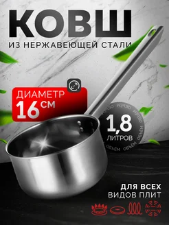 Ковш кухонный из нержавеющей стали 1,8 л d=16 см