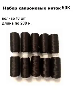 Нитки швейные капроновые 10 шт